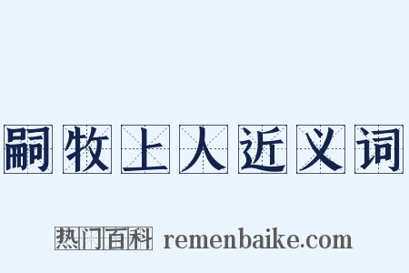 嗣牧上人近义词是什么意思的图片